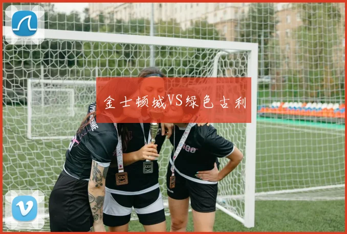 金士顿城VS绿色古利