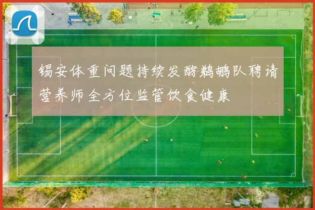 锡安体重问题持续发酵鹈鹕队聘请营养师全方位监管饮食健康