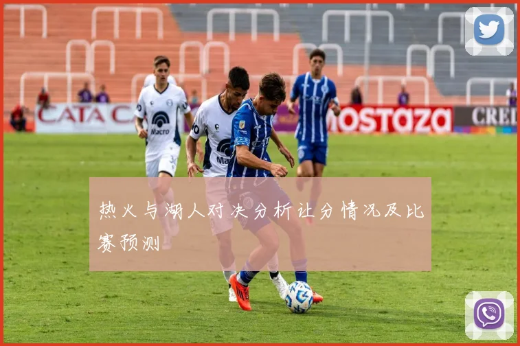 热火与湖人对决分析让分情况及比赛预测